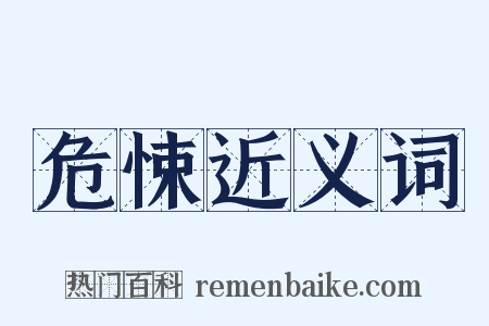 危悚近义词是什么意思的图片